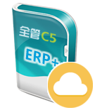 全管C5-ERP+生产云