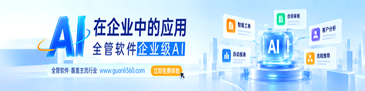 全管软件企业级AI.png