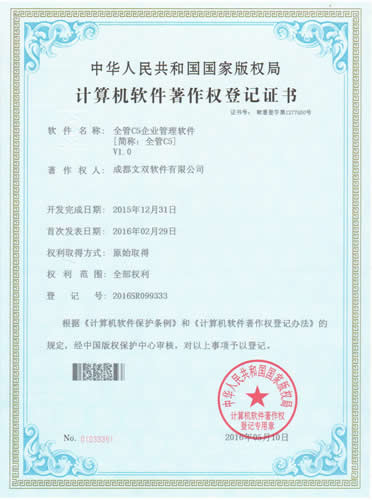 计算机软件著作权登记证书（全管C5企业管理软件）成都文双软件有限公司.jpg
