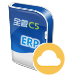 全管C5-ERP云