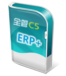 全管C5-ERP+生产