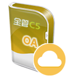 全管C5-OA云