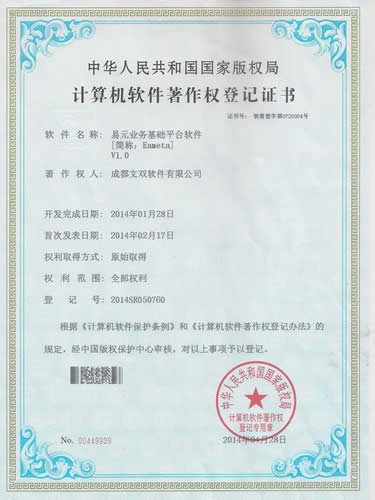 计算机软件著作权登记证书（易元业务基础平台软件）成都文双软件有限公司.jpg