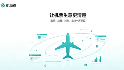 让机票生意更清楚.jpg