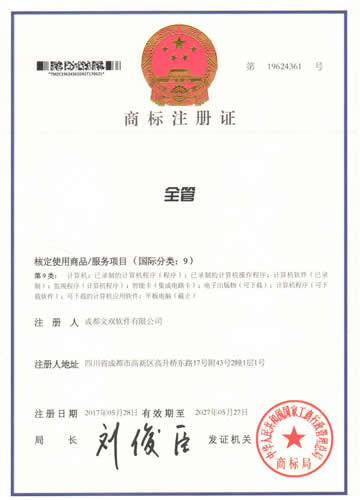 全管商标注册证.jpg